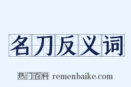 名刀反义词是什么意思的图片